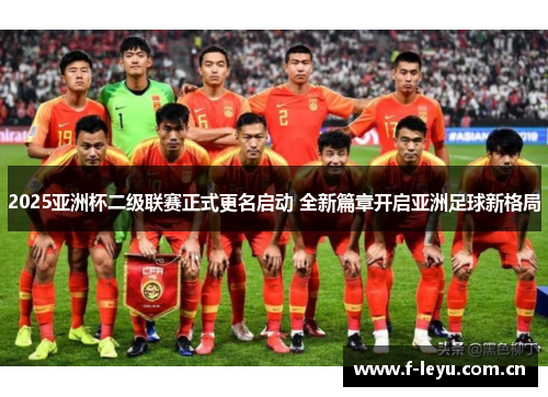 2025亚洲杯二级联赛正式更名启动 全新篇章开启亚洲足球新格局