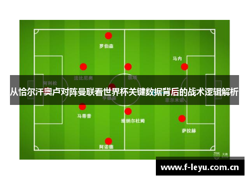 从恰尔汗奥卢对阵曼联看世界杯关键数据背后的战术逻辑解析