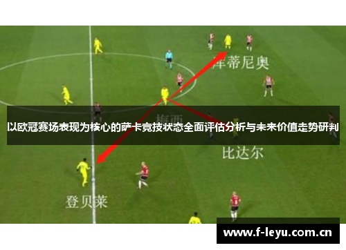 以欧冠赛场表现为核心的萨卡竞技状态全面评估分析与未来价值走势研判