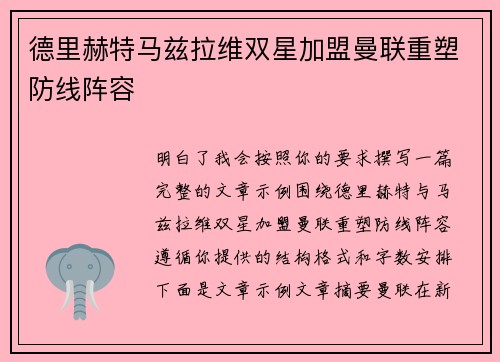 德里赫特马兹拉维双星加盟曼联重塑防线阵容