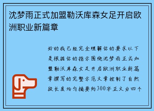 沈梦雨正式加盟勒沃库森女足开启欧洲职业新篇章