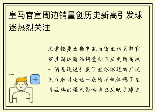 皇马官宣周边销量创历史新高引发球迷热烈关注