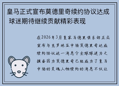 皇马正式宣布莫德里奇续约协议达成 球迷期待继续贡献精彩表现