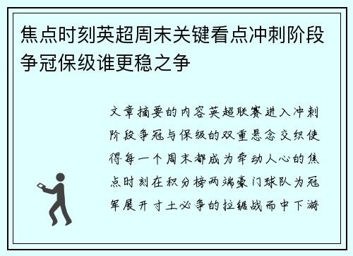 焦点时刻英超周末关键看点冲刺阶段争冠保级谁更稳之争