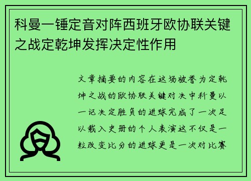 科曼一锤定音对阵西班牙欧协联关键之战定乾坤发挥决定性作用