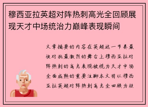 穆西亚拉英超对阵热刺高光全回顾展现天才中场统治力巅峰表现瞬间