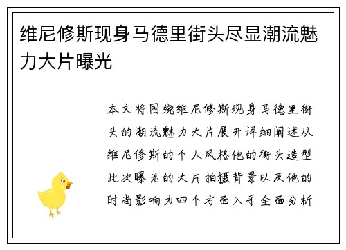 维尼修斯现身马德里街头尽显潮流魅力大片曝光