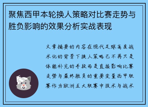 聚焦西甲本轮换人策略对比赛走势与胜负影响的效果分析实战表现