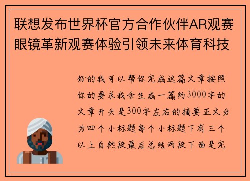 联想发布世界杯官方合作伙伴AR观赛眼镜革新观赛体验引领未来体育科技潮流