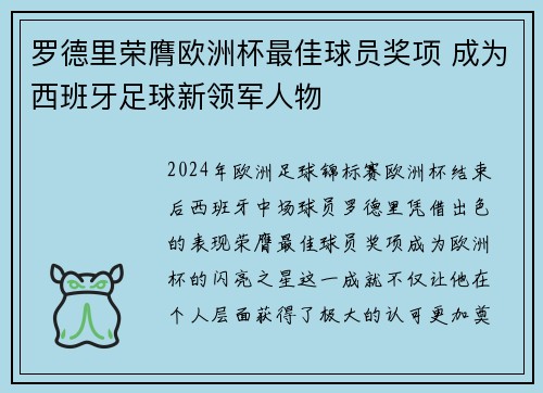 罗德里荣膺欧洲杯最佳球员奖项 成为西班牙足球新领军人物
