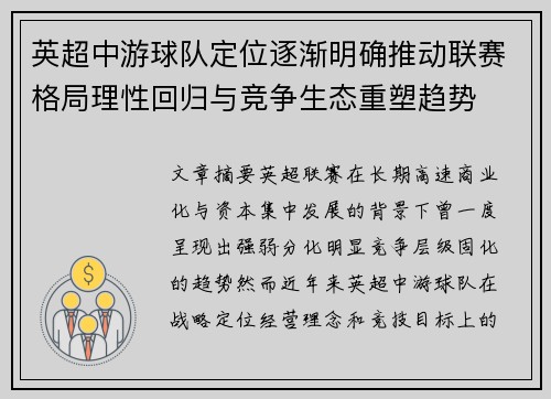 英超中游球队定位逐渐明确推动联赛格局理性回归与竞争生态重塑趋势