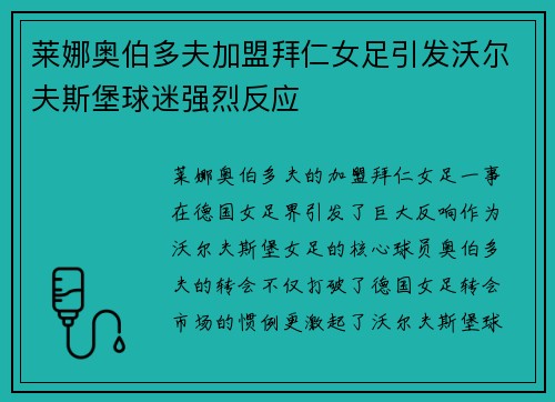 莱娜奥伯多夫加盟拜仁女足引发沃尔夫斯堡球迷强烈反应