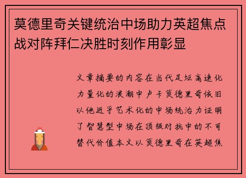 莫德里奇关键统治中场助力英超焦点战对阵拜仁决胜时刻作用彰显