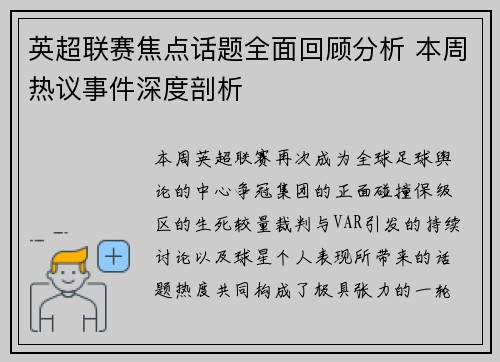 英超联赛焦点话题全面回顾分析 本周热议事件深度剖析