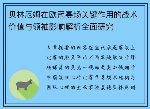贝林厄姆在欧冠赛场关键作用的战术价值与领袖影响解析全面研究