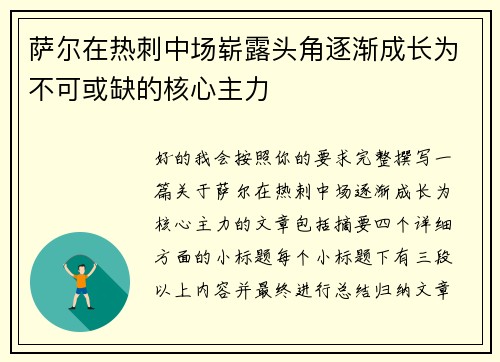 萨尔在热刺中场崭露头角逐渐成长为不可或缺的核心主力