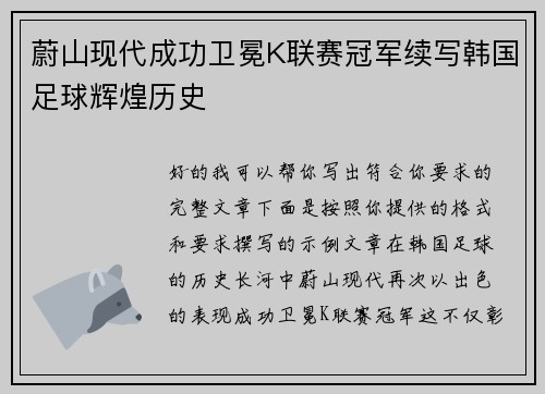 蔚山现代成功卫冕K联赛冠军续写韩国足球辉煌历史