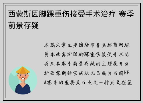 西蒙斯因脚踝重伤接受手术治疗 赛季前景存疑