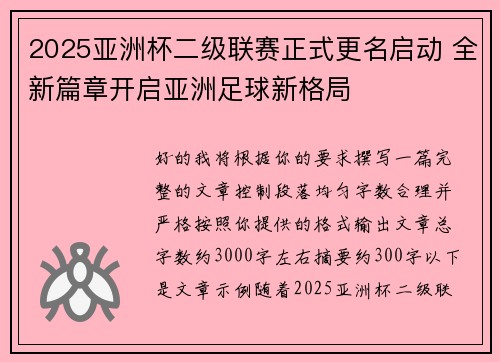 2025亚洲杯二级联赛正式更名启动 全新篇章开启亚洲足球新格局