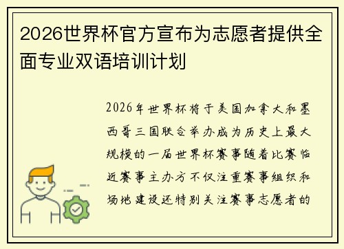 2026世界杯官方宣布为志愿者提供全面专业双语培训计划