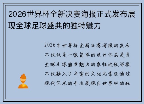 2026世界杯全新决赛海报正式发布展现全球足球盛典的独特魅力