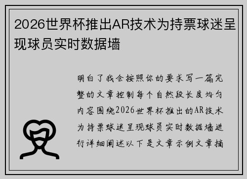 2026世界杯推出AR技术为持票球迷呈现球员实时数据墙