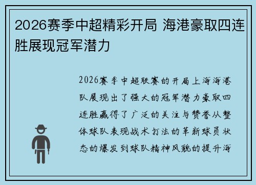2026赛季中超精彩开局 海港豪取四连胜展现冠军潜力