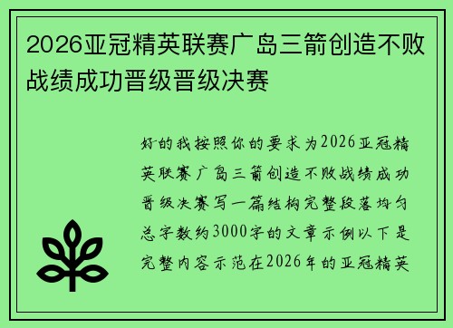 2026亚冠精英联赛广岛三箭创造不败战绩成功晋级晋级决赛