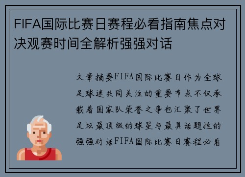FIFA国际比赛日赛程必看指南焦点对决观赛时间全解析强强对话