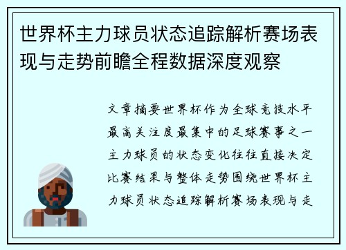 世界杯主力球员状态追踪解析赛场表现与走势前瞻全程数据深度观察