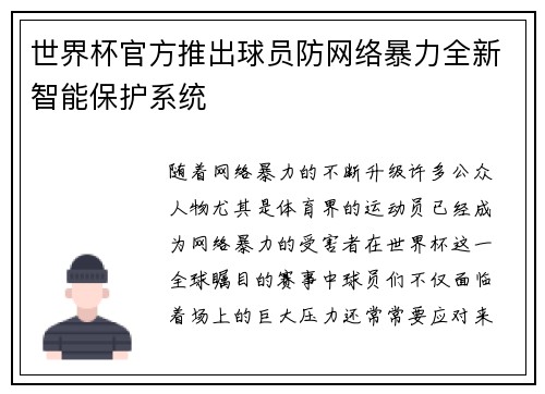 世界杯官方推出球员防网络暴力全新智能保护系统