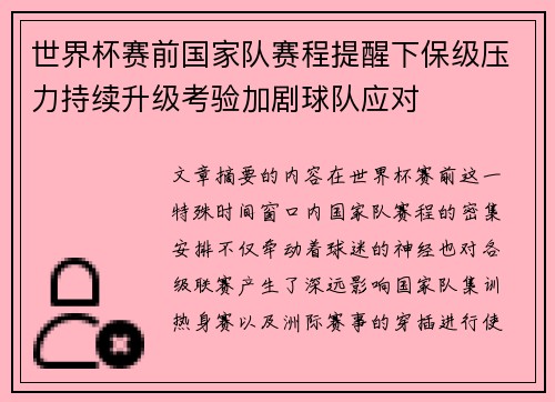 世界杯赛前国家队赛程提醒下保级压力持续升级考验加剧球队应对