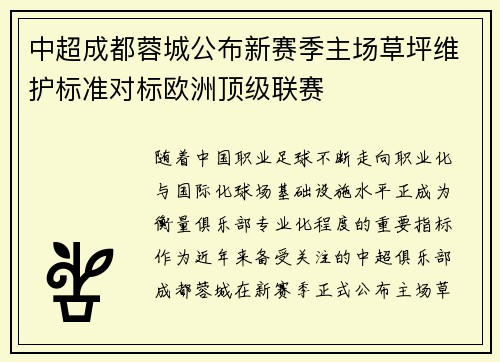 中超成都蓉城公布新赛季主场草坪维护标准对标欧洲顶级联赛
