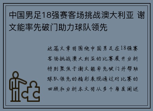 中国男足18强赛客场挑战澳大利亚 谢文能率先破门助力球队领先