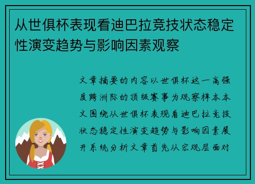 从世俱杯表现看迪巴拉竞技状态稳定性演变趋势与影响因素观察
