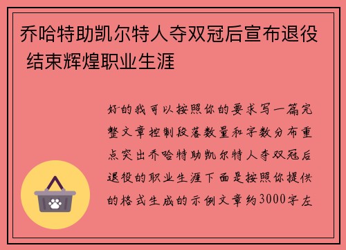 乔哈特助凯尔特人夺双冠后宣布退役 结束辉煌职业生涯