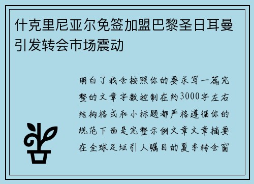 什克里尼亚尔免签加盟巴黎圣日耳曼引发转会市场震动
