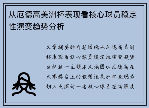 从厄德高美洲杯表现看核心球员稳定性演变趋势分析