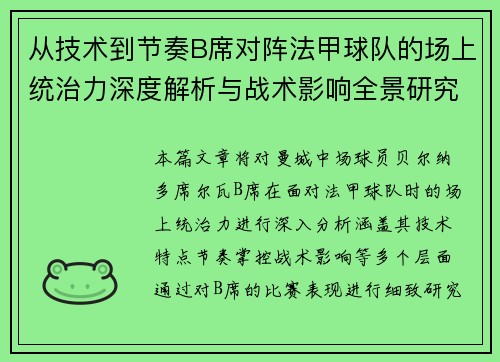 从技术到节奏B席对阵法甲球队的场上统治力深度解析与战术影响全景研究