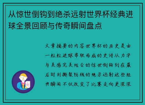 从惊世倒钩到绝杀远射世界杯经典进球全景回顾与传奇瞬间盘点