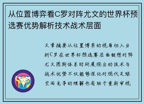 从位置博弈看C罗对阵尤文的世界杯预选赛优势解析技术战术层面