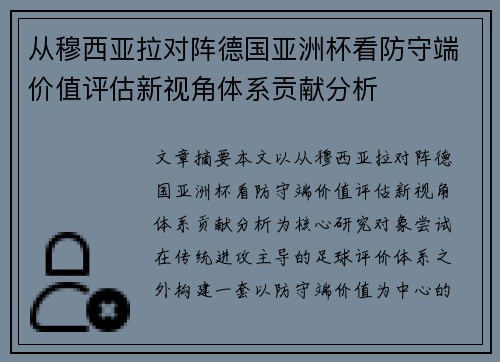 从穆西亚拉对阵德国亚洲杯看防守端价值评估新视角体系贡献分析