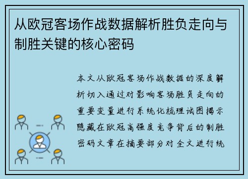 从欧冠客场作战数据解析胜负走向与制胜关键的核心密码