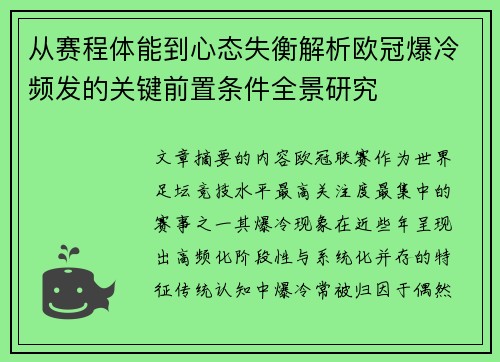 从赛程体能到心态失衡解析欧冠爆冷频发的关键前置条件全景研究