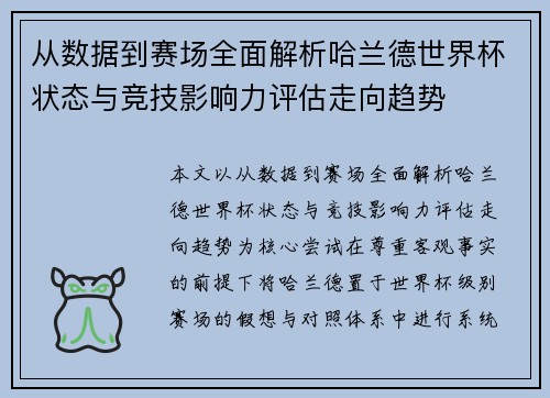 从数据到赛场全面解析哈兰德世界杯状态与竞技影响力评估走向趋势