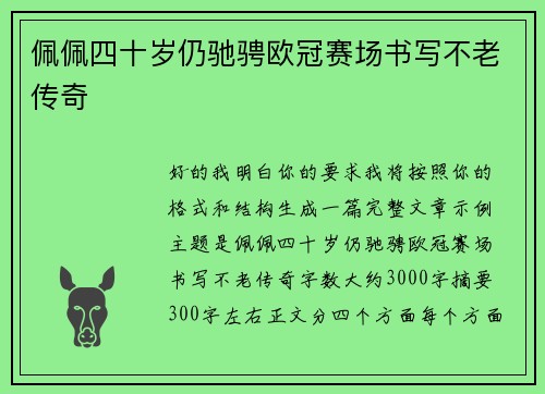 佩佩四十岁仍驰骋欧冠赛场书写不老传奇