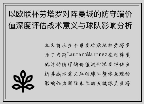 以欧联杯劳塔罗对阵曼城的防守端价值深度评估战术意义与球队影响分析