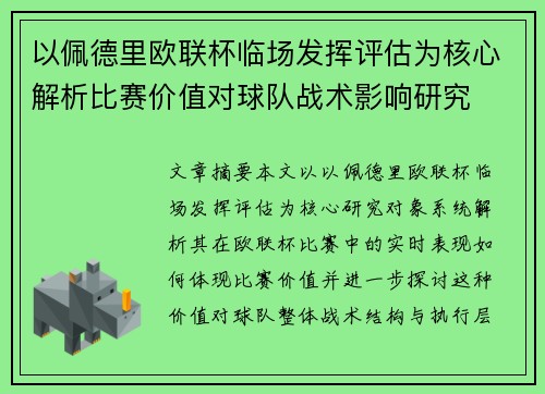 以佩德里欧联杯临场发挥评估为核心解析比赛价值对球队战术影响研究
