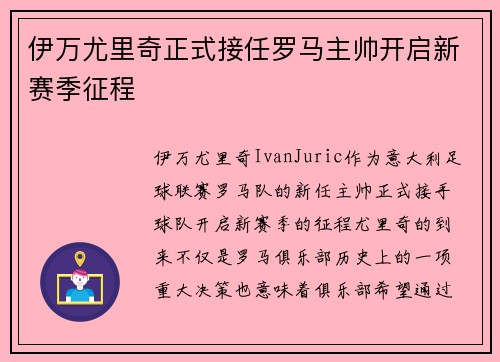 伊万尤里奇正式接任罗马主帅开启新赛季征程
