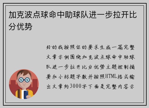 加克波点球命中助球队进一步拉开比分优势